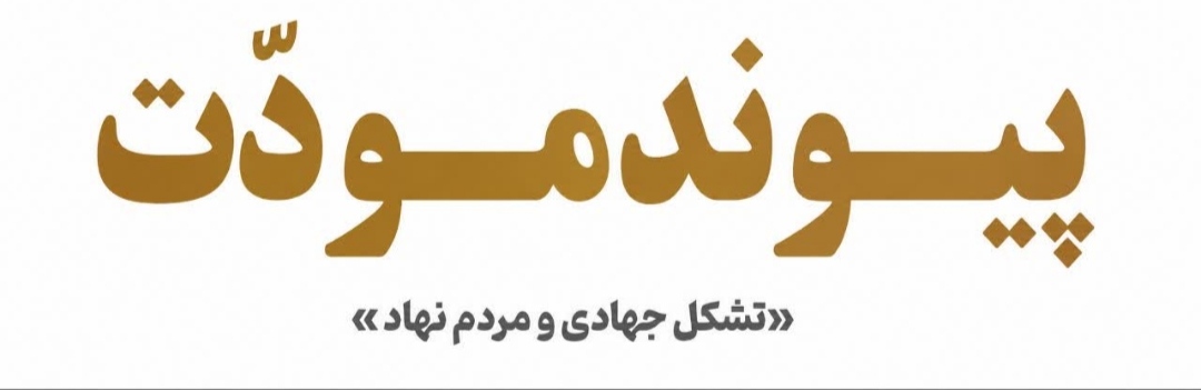 پیوند مودّت