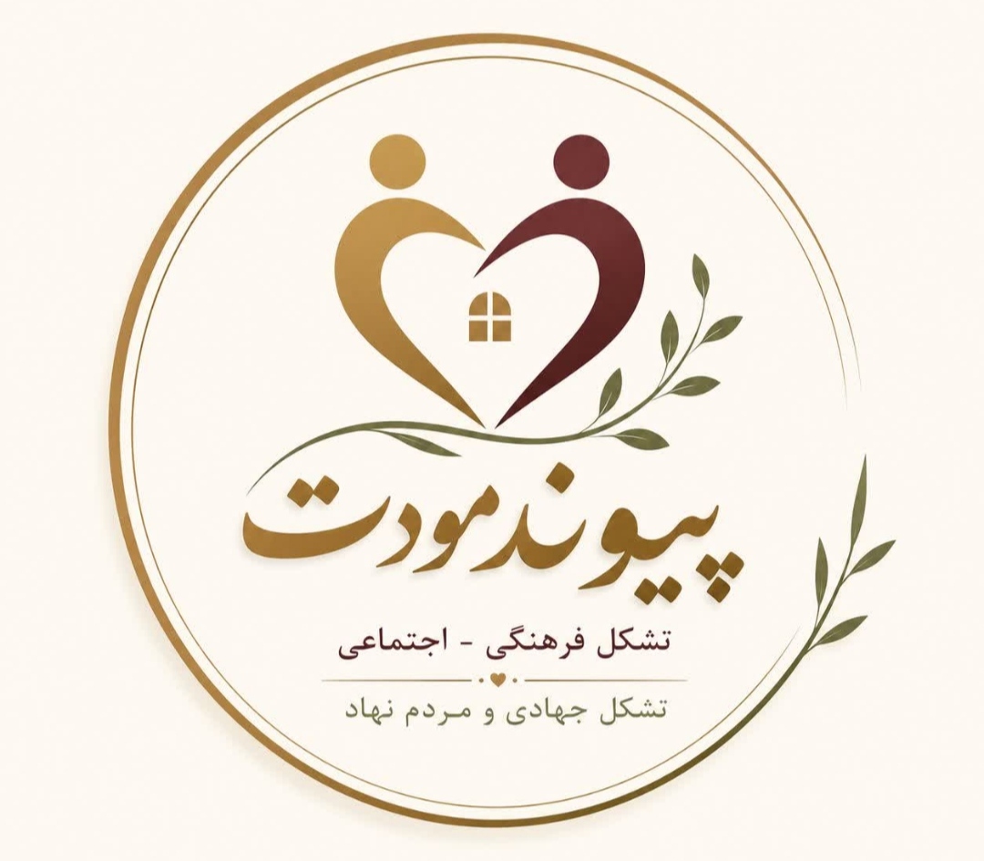 لوگو پیوند مودّت