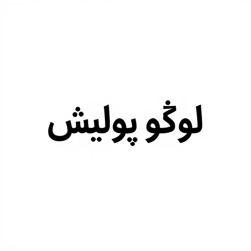 لوگو پولیش سیار
