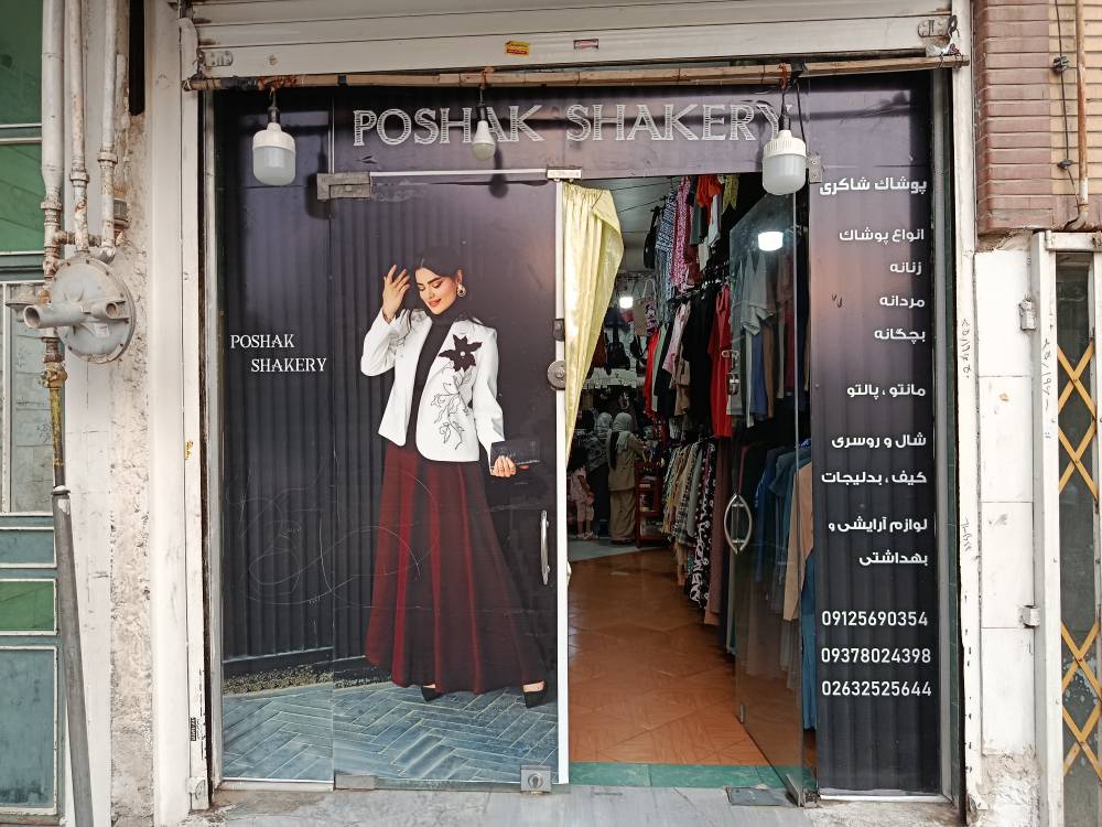 گالری پوشاک شاکری
