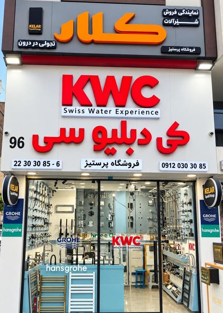 گالری گالری  پرستیژ  / شیرآلات . KWC . KELAR / بنی هاشم