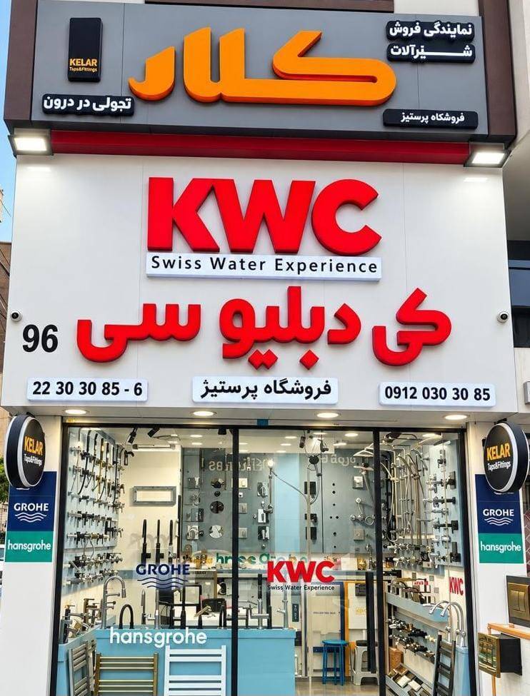 گالری  پرستیژ  / شیرآلات . KWC . KELAR / بنی هاشم
