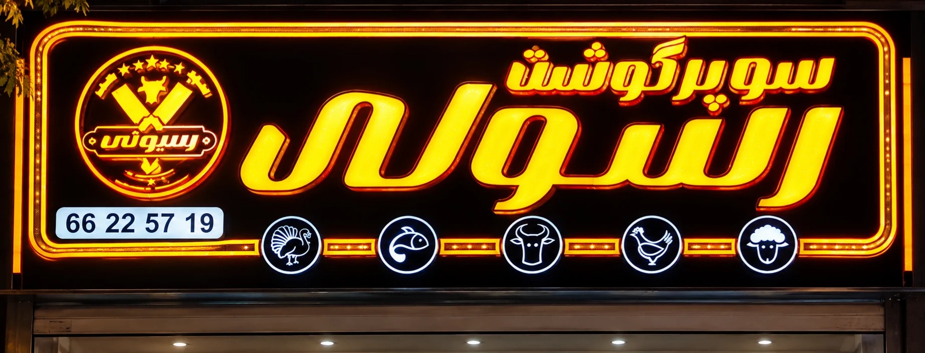 سوپر گوشت رسولی