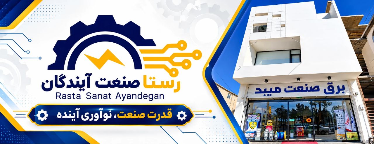 شرکت رستا صنعت آیندگان میبد