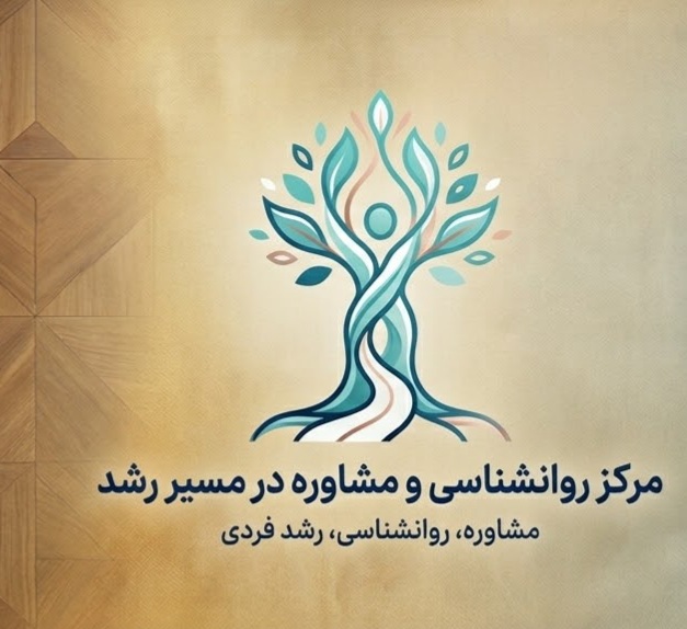 لوگو مرکز روانشناسی و مشاور در مسیر رشد جهرم