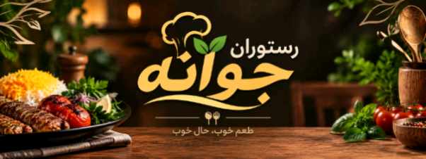 رستوران جوانه محله نیروهوایی تهران