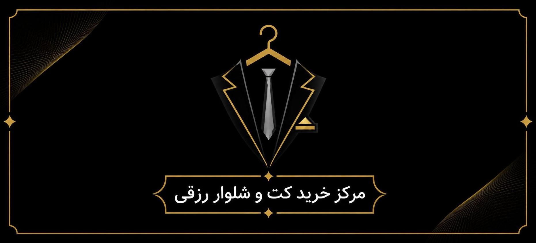 لوگو مرکز خرید کت و شلوار رزقی /جهرم