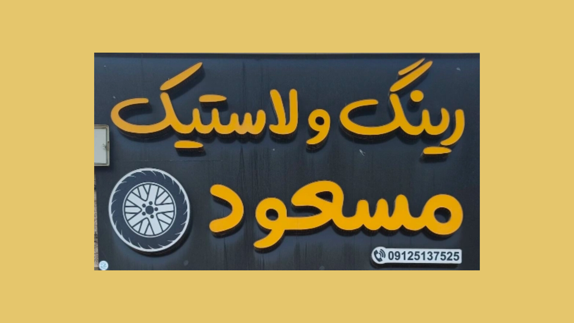 رینگ و لاستیک مسعود