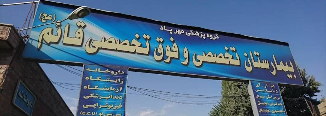 بهیار بیمارستان  قائم  کرج