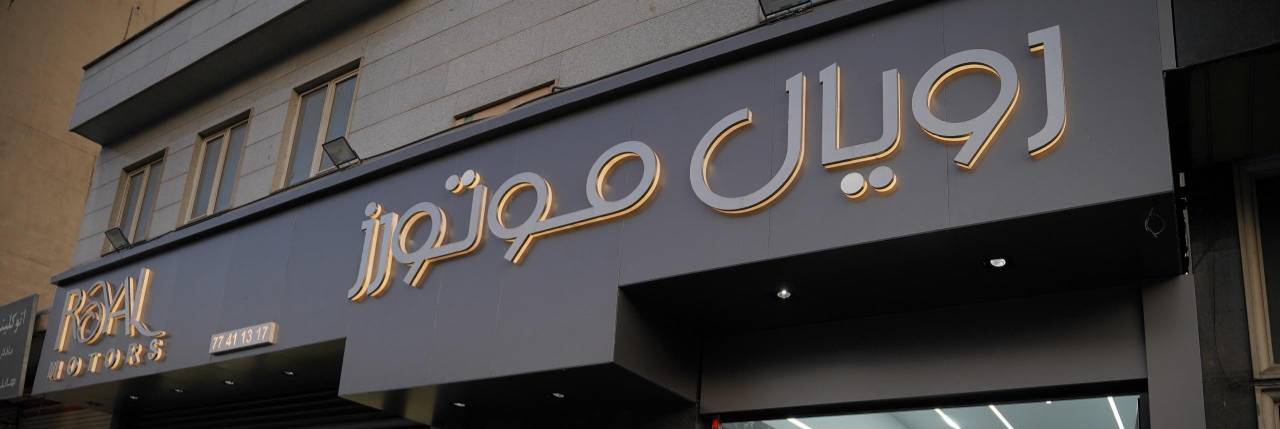 رویال موتورز