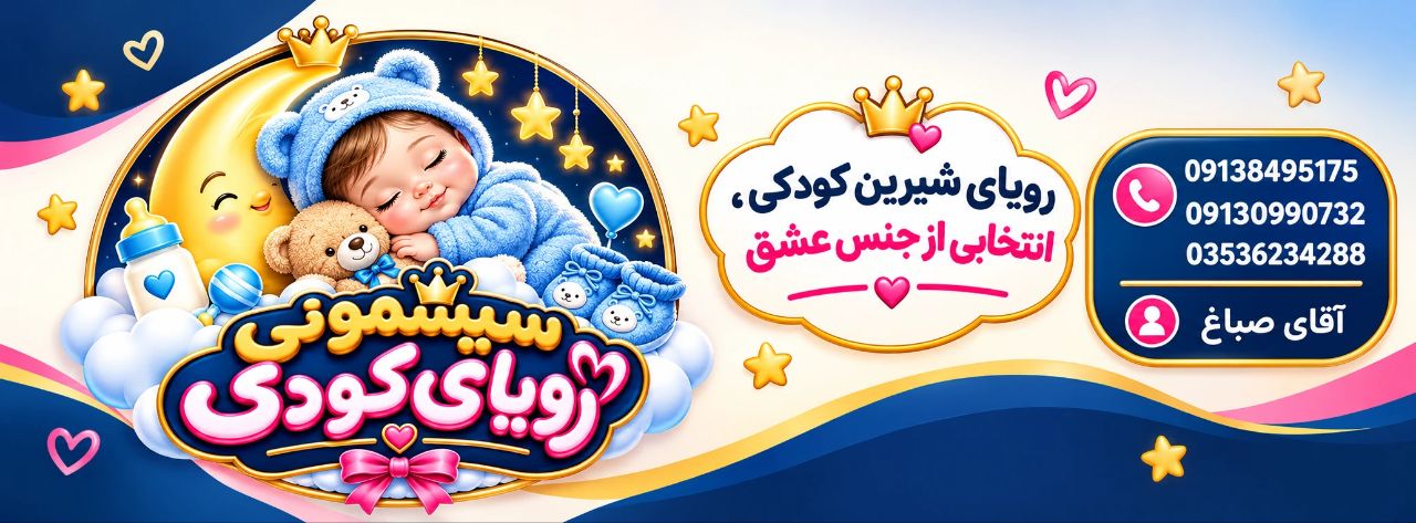 سیسمونی رویای کودک