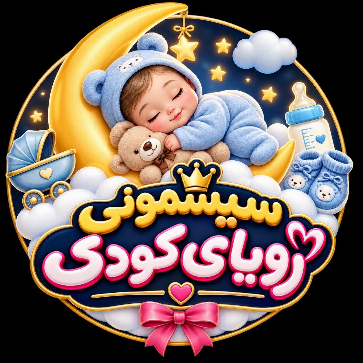 لوگو سیسمونی رویای کودک
