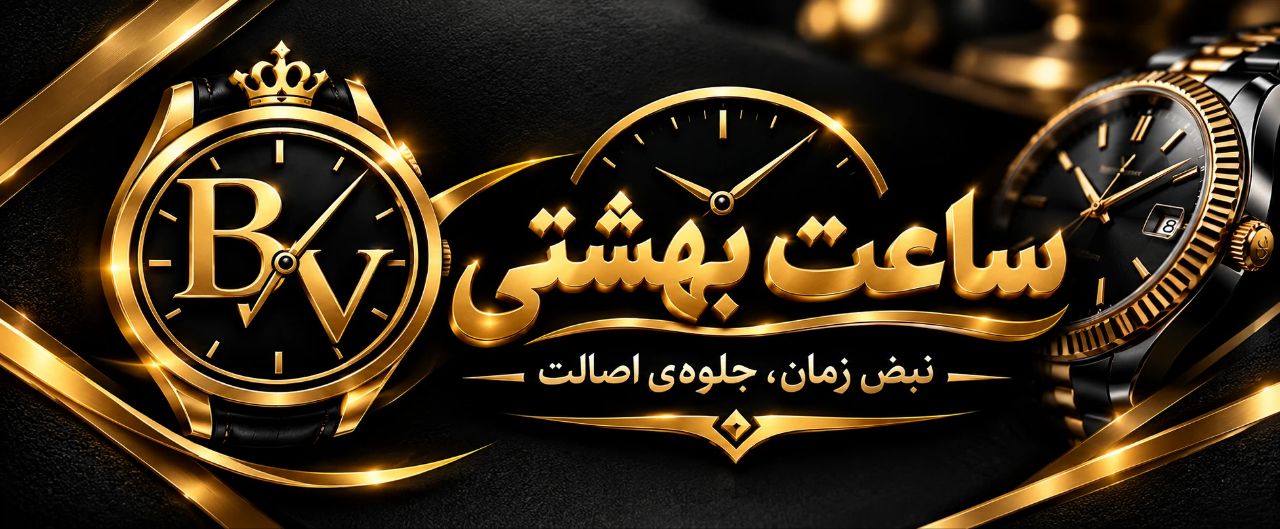 ساعت بهشتی