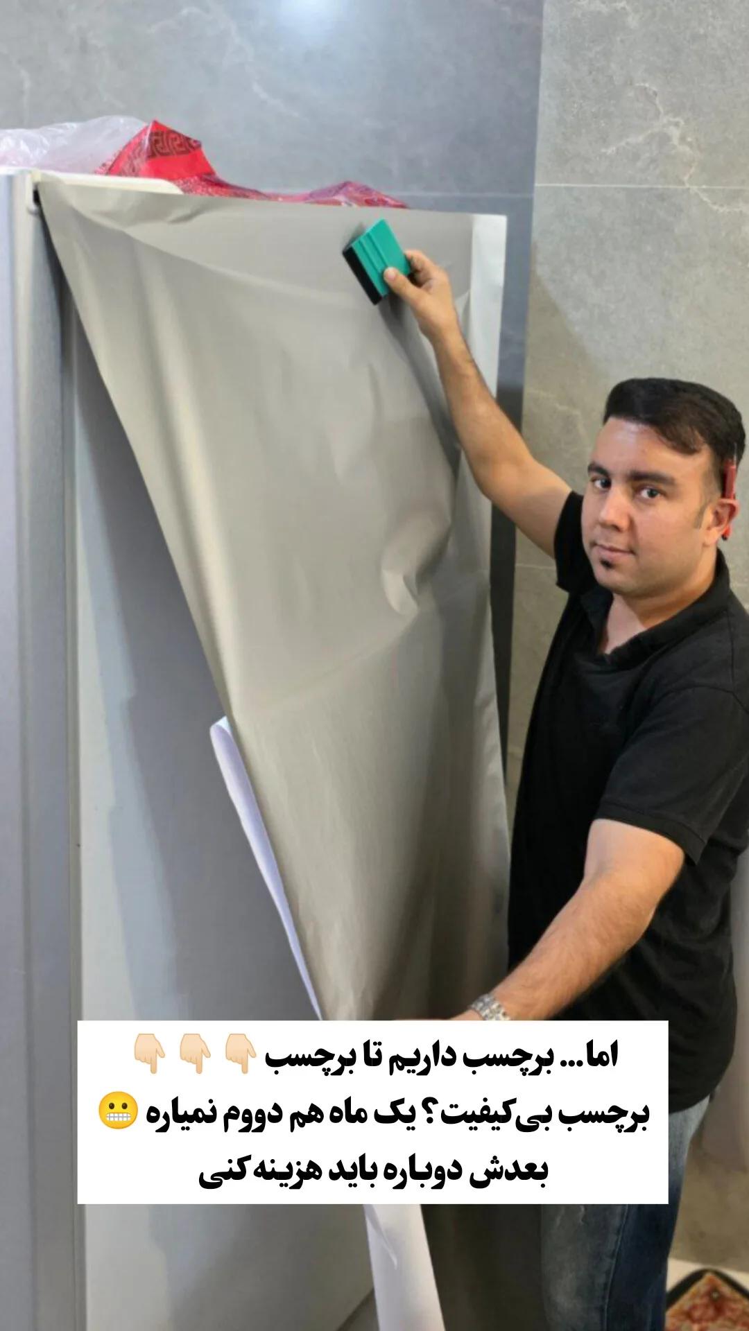 گالری فروش و نصب برچسبهای کابینتی،یخچال،لباسشوئی،ظرفشوئی.رفع پوسیدگی و زنگ زدگی یخچال