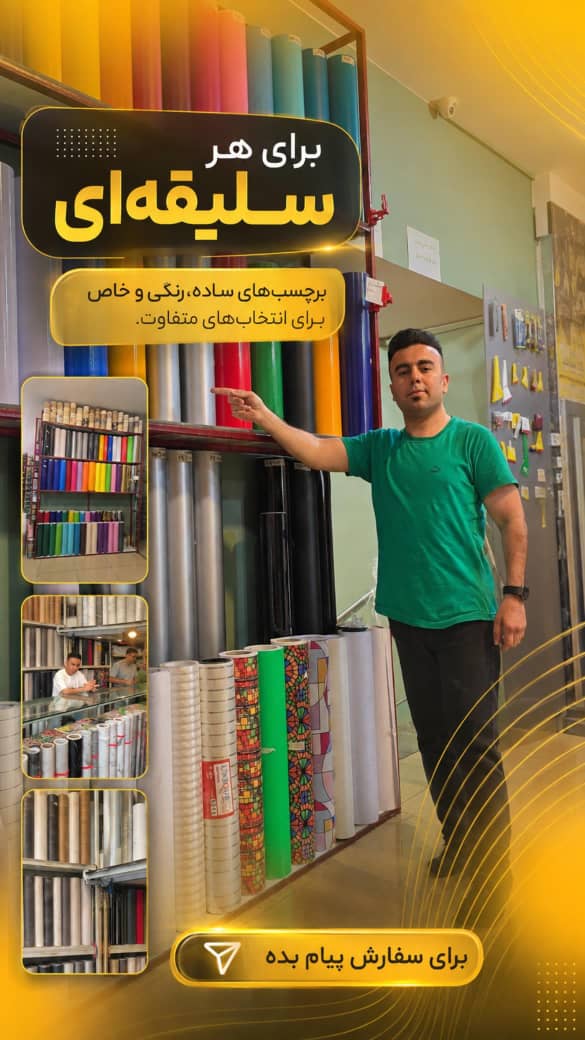 گالری فروش و نصب برچسبهای کابینتی،یخچال،لباسشوئی،ظرفشوئی.رفع پوسیدگی و زنگ زدگی یخچال