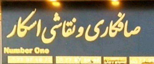 صافکاری اسکار