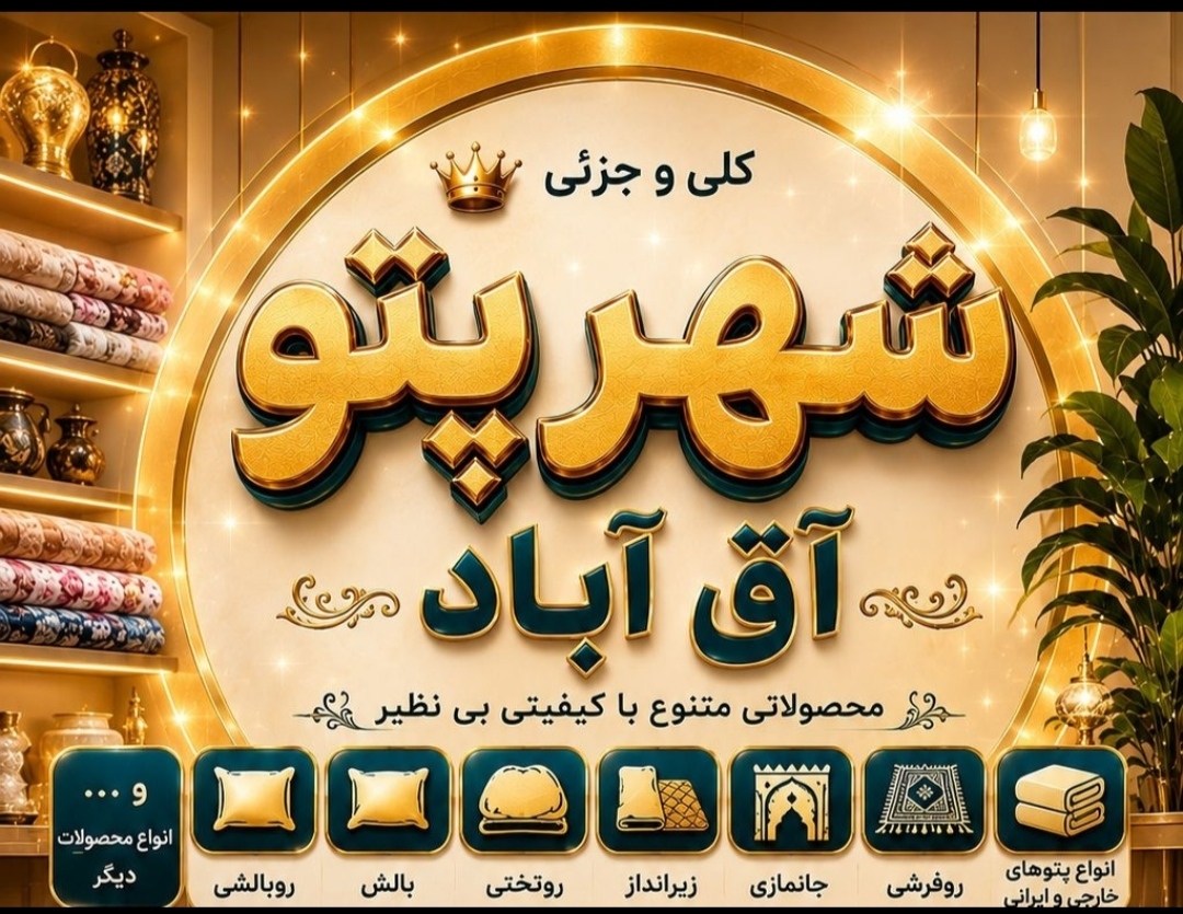 لوگو شهر پتو آق آباد