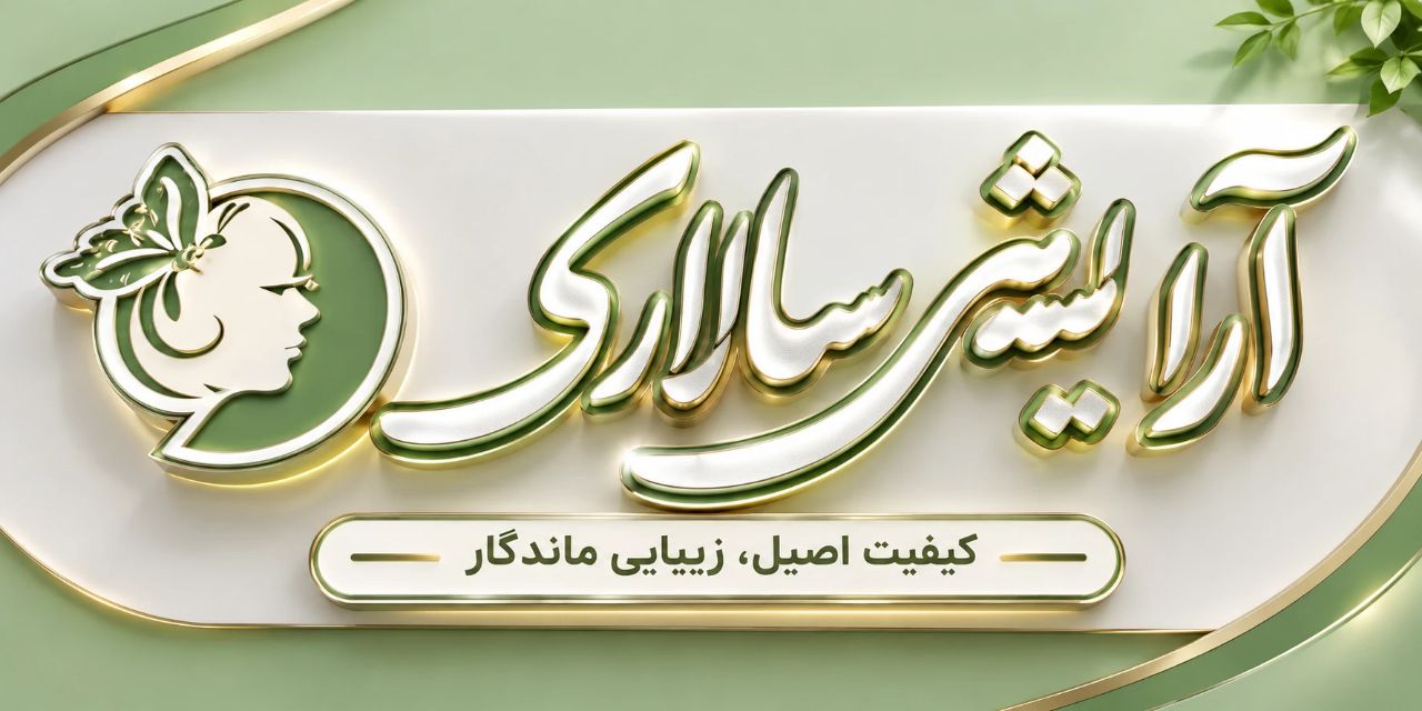 آرایشی سالاری