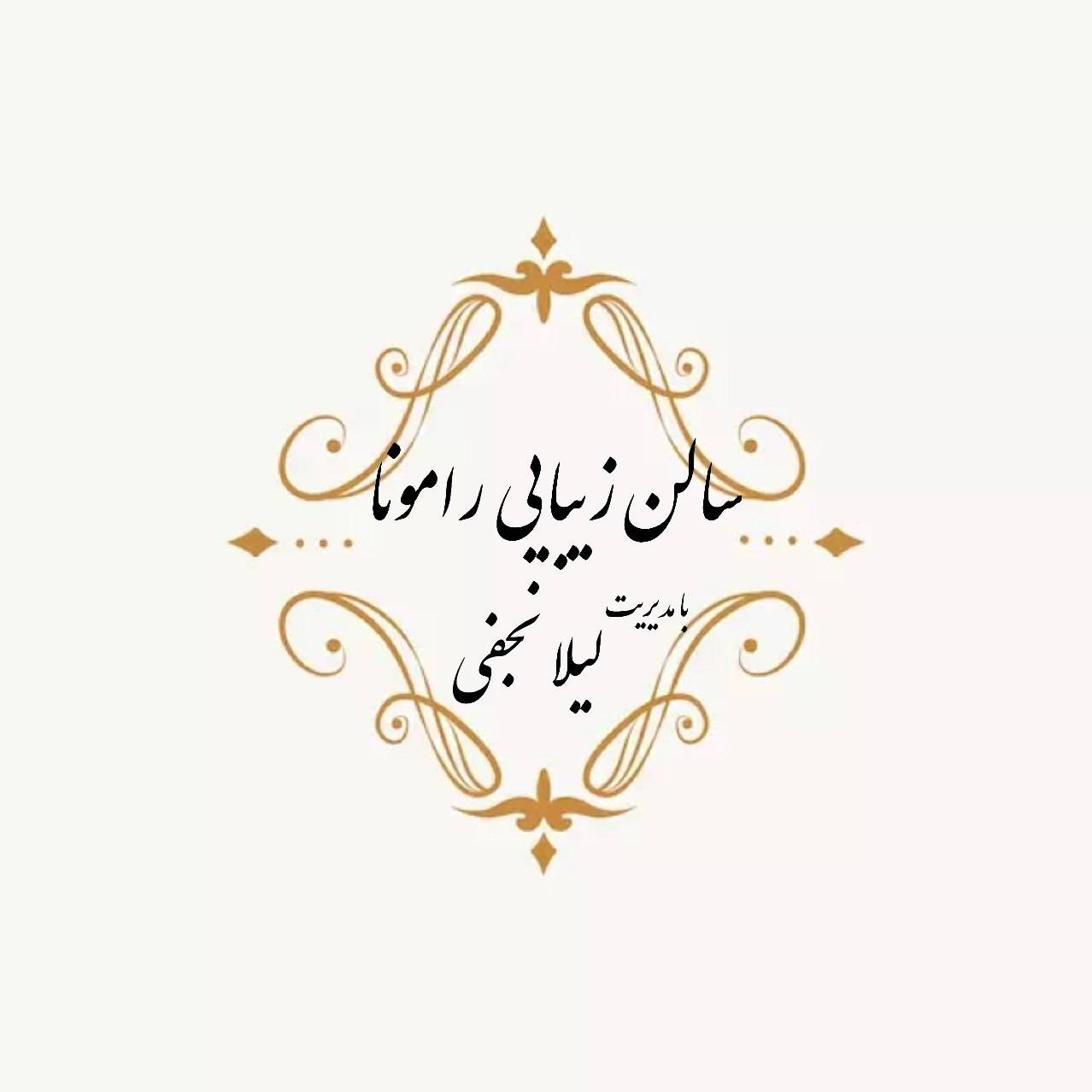 گالری سالن زیبایی رامونا🪷