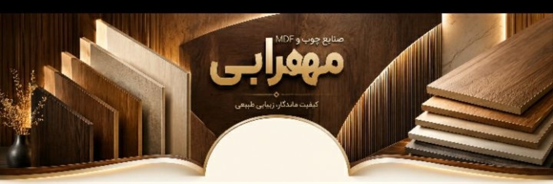 صنایع چوب و MDF مهرابی جهرم