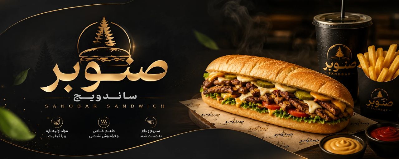 ساندویچ صنوبر