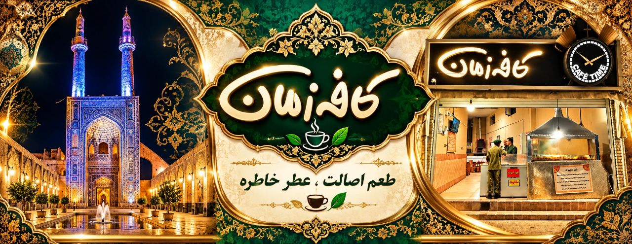 کافه سوروک زمان یزد