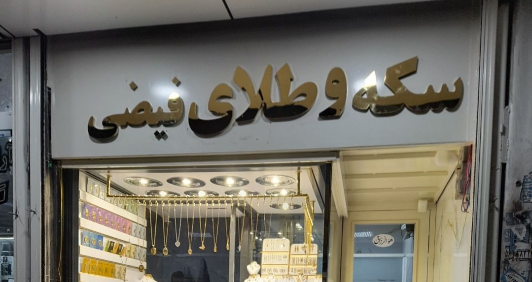 سکه و طلا فیضی