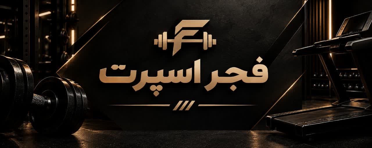 تولیدات ورزشی فجر اسپورت کرج