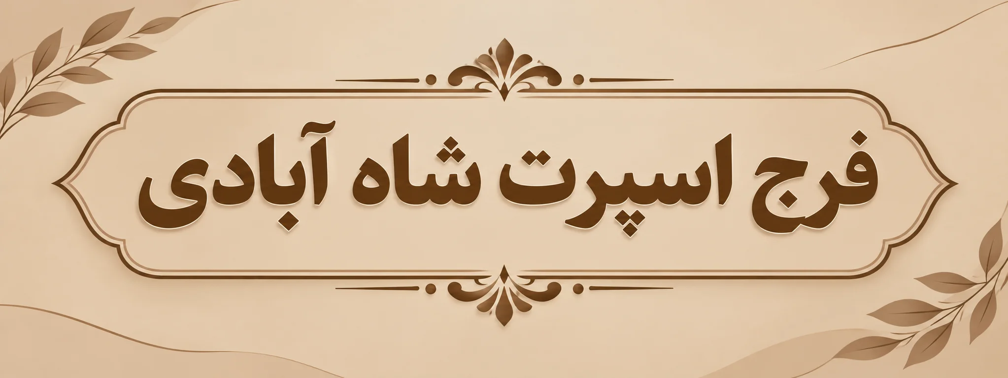 تولیدات ورزشی فجر اسپورت
