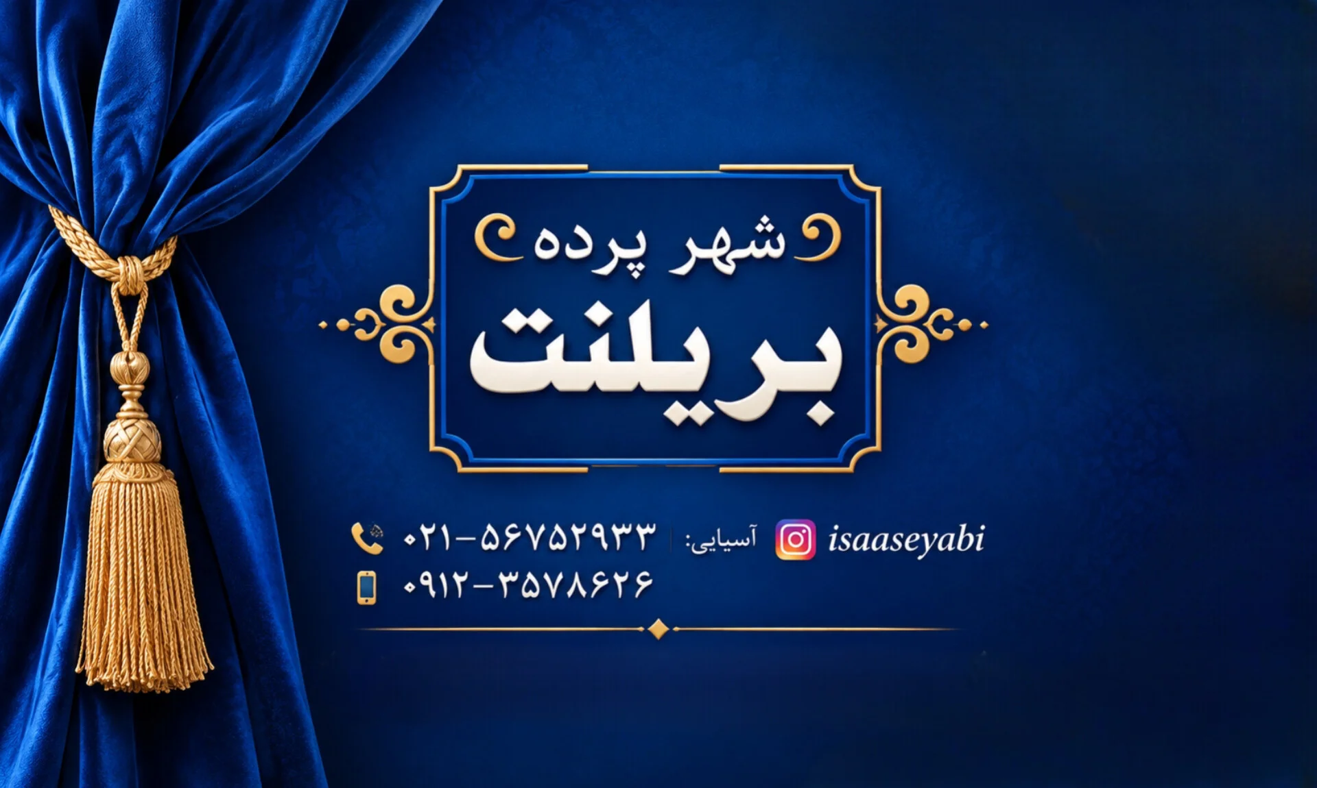 شهر پرده بریلنت
