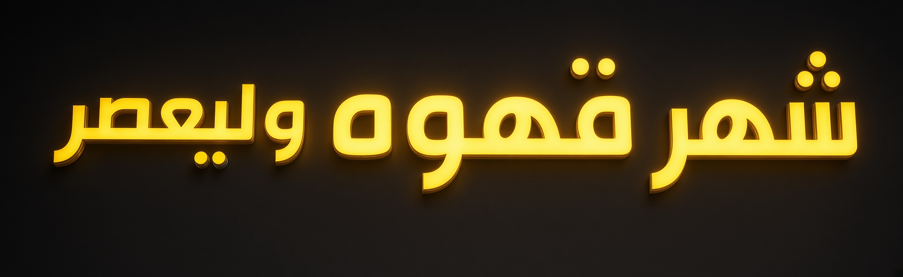 شهر قهوه ولیعصر