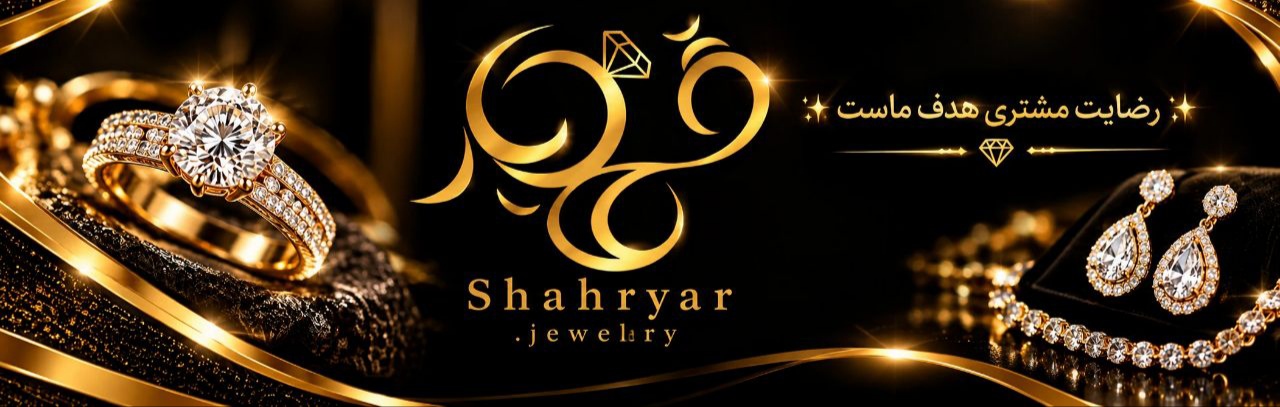 جواهری شهریار