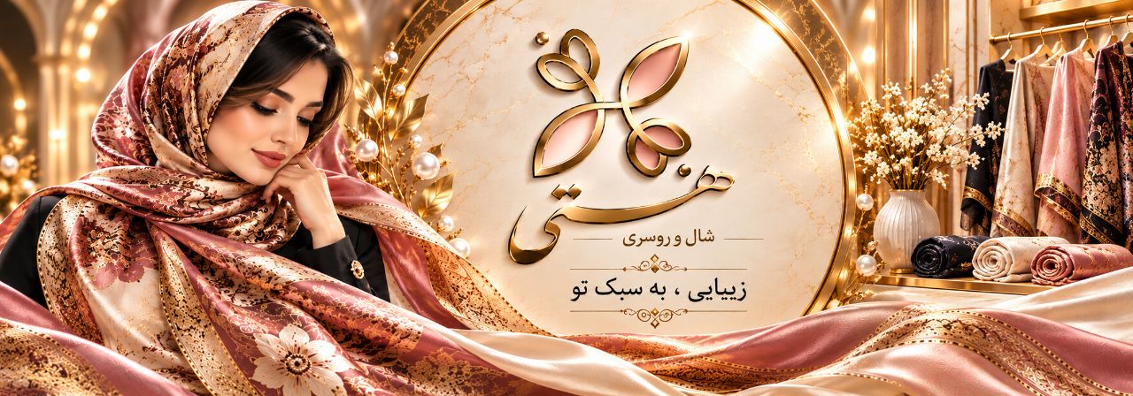 شال و روسری هستی یزد