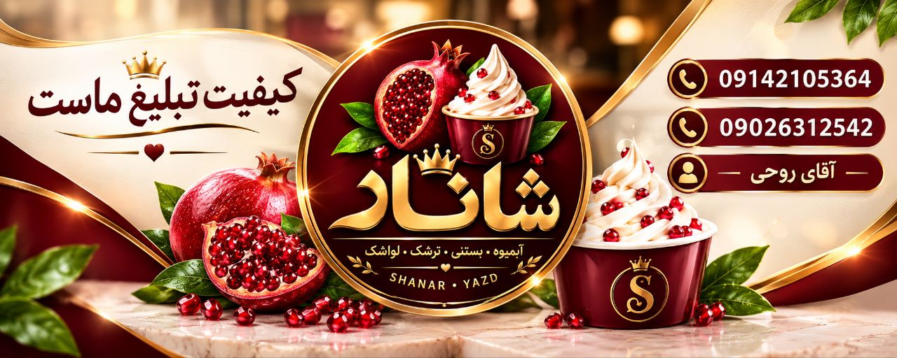 آبمیوه وبستنی شانار