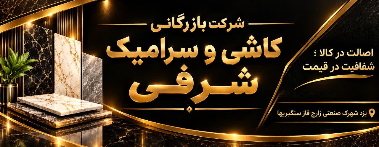 شرکت بازرگانی شرفی