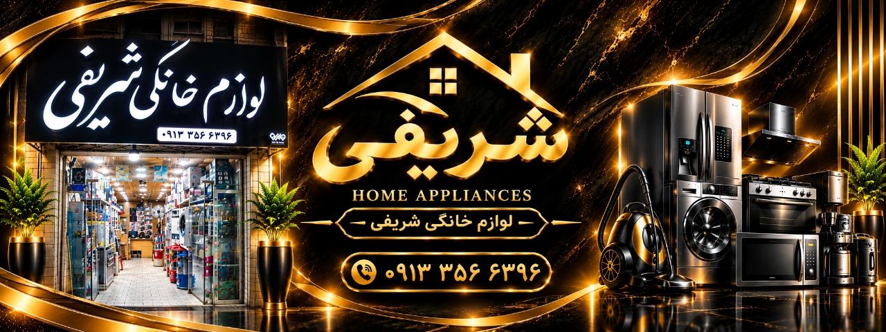 لوازم خانگی شریفی یزد