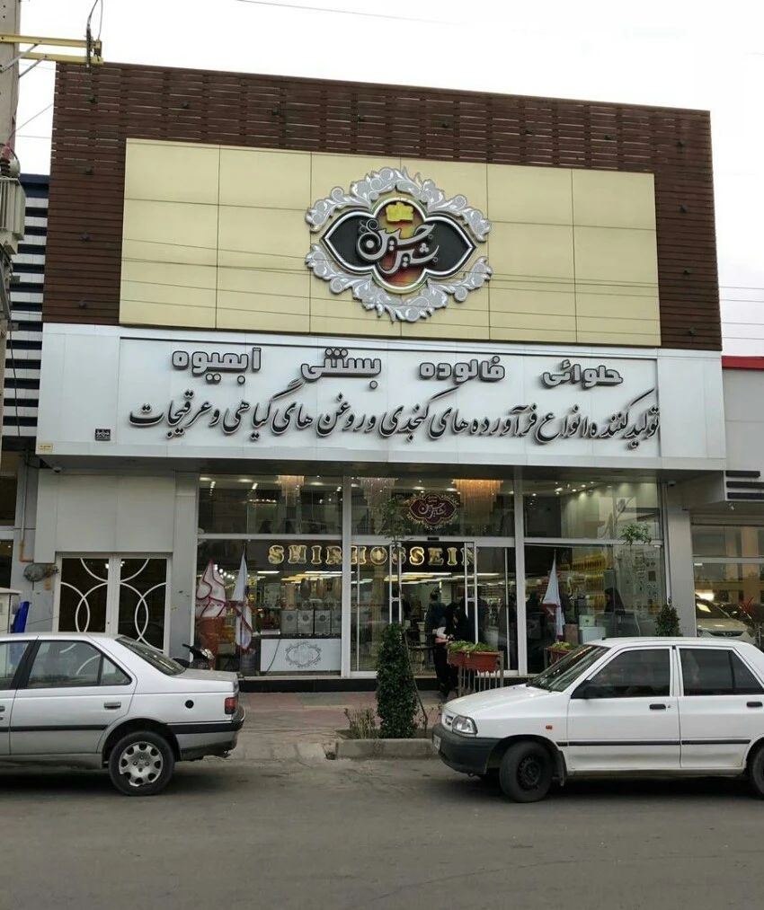 گالری صنایع غذایی شیر حسین