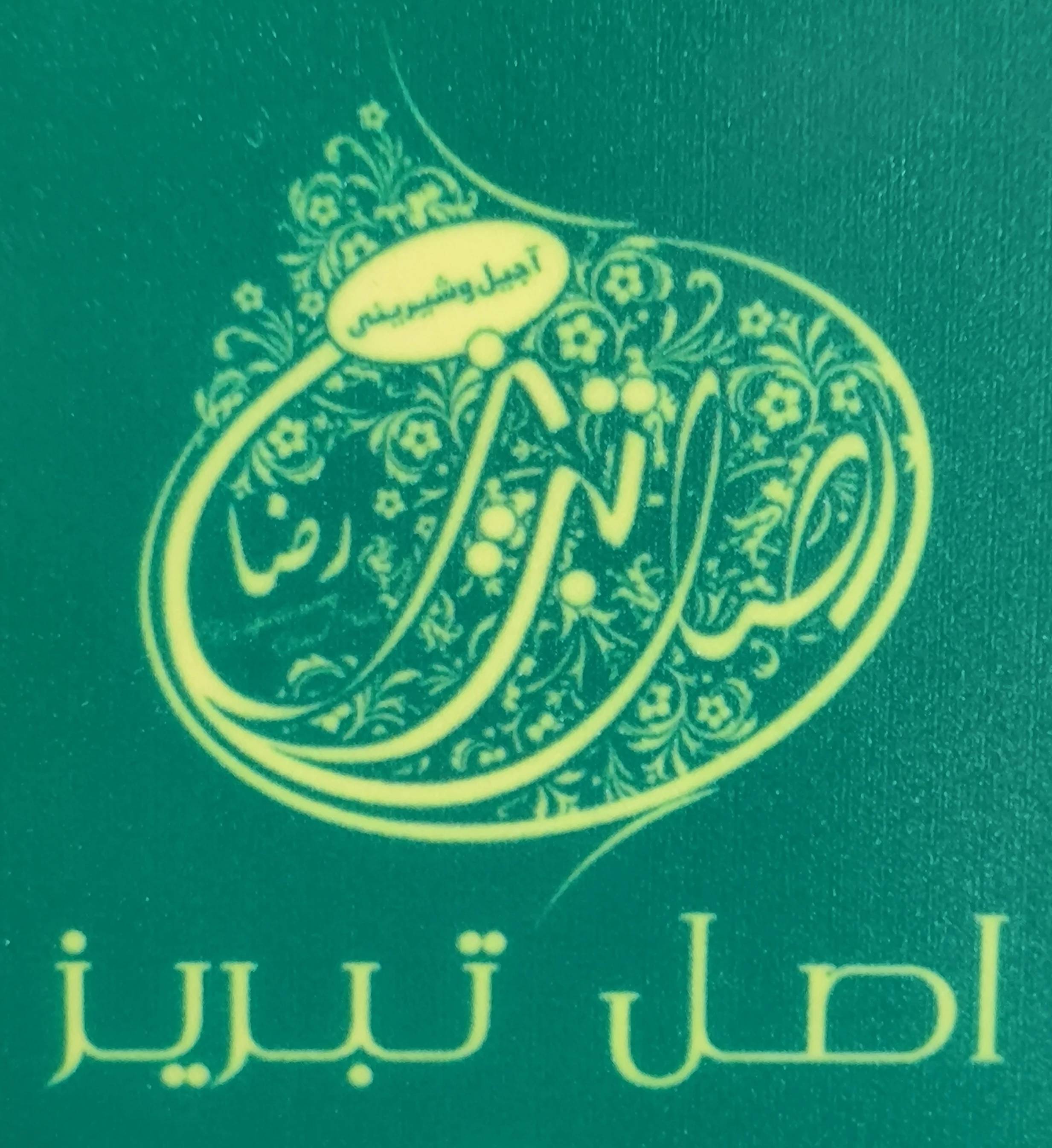 لوگو شیرینی اصل تبریز | پرند