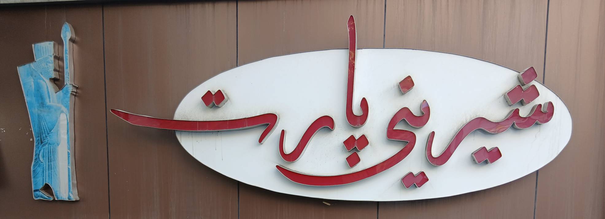 شیرینی فروشی.فروش شکلات و آجیل