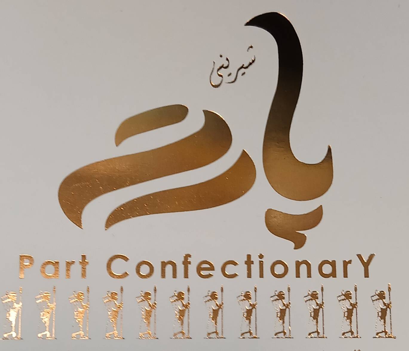 لوگو شیرینی فروشی.فروش شکلات و آجیل