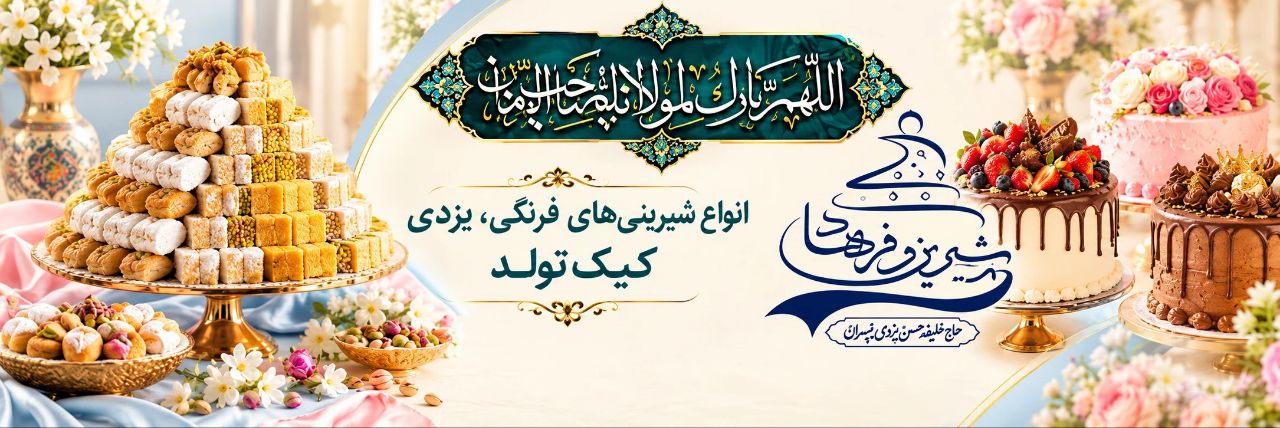 شیرینی شیرین و فرهاد یزد