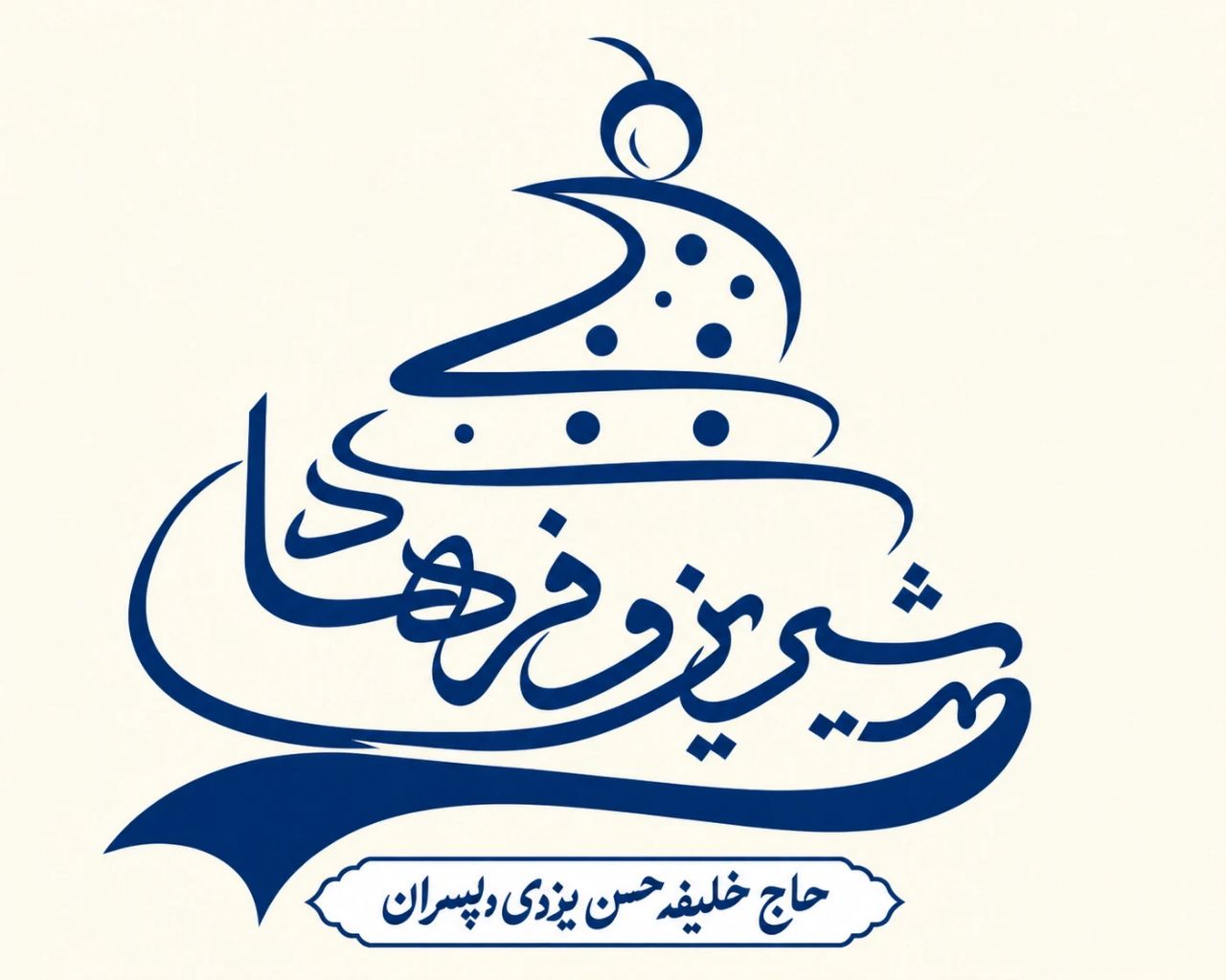 لوگو شیرینی شیرین و فرهاد یزد