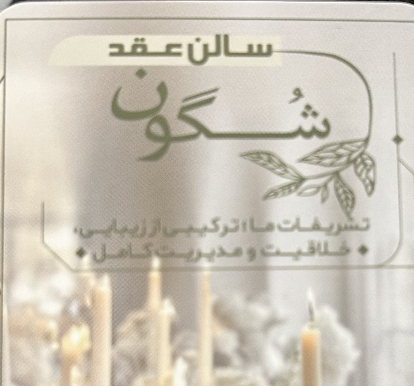 لوگو سالن عقد شگون