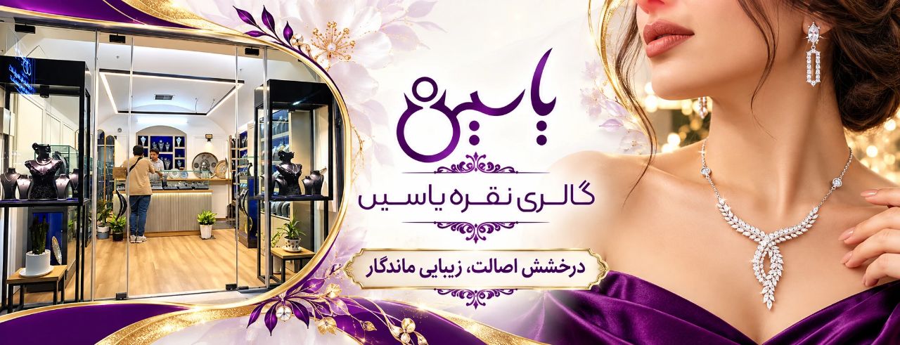 گالری نقره یاسین یزد