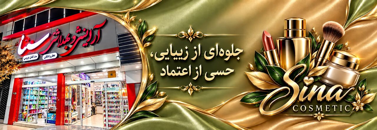 فروشگاه لوازم آرایشی سینا میبد
