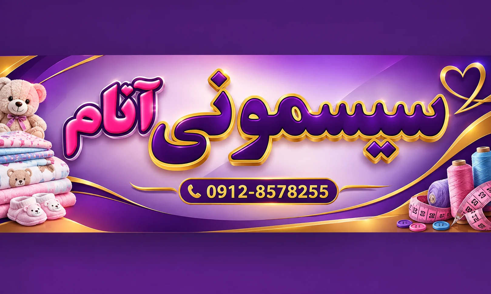 سیسمونی آنام