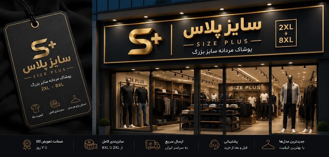 پوشاک سایز بزرگ (سایز پلاس)