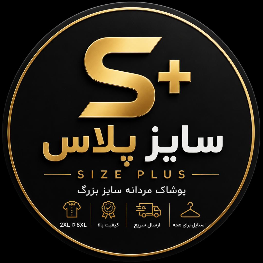 لوگو پوشاک سایز بزرگ (سایز پلاس)