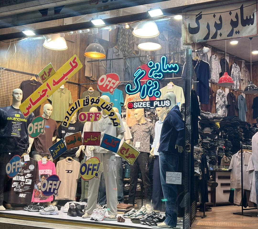 پوشاک سایز پلاس قدس