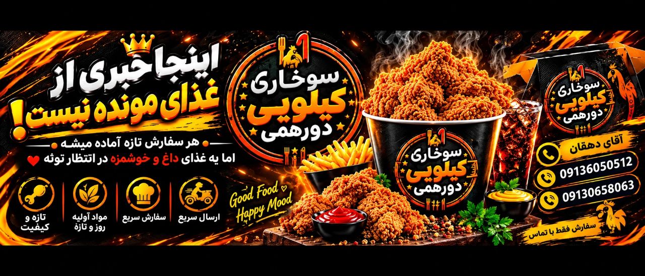 سوخاری کیلویی دورهمی